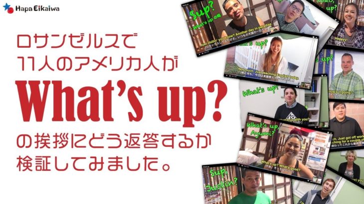 実験！アメリカ人は「What’s up」にどう答える？【#282】