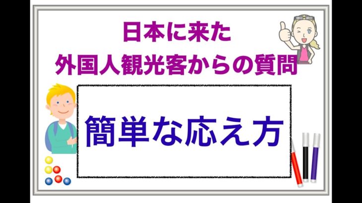 日本に来た外国人観光客からの質問『簡単な応え方』