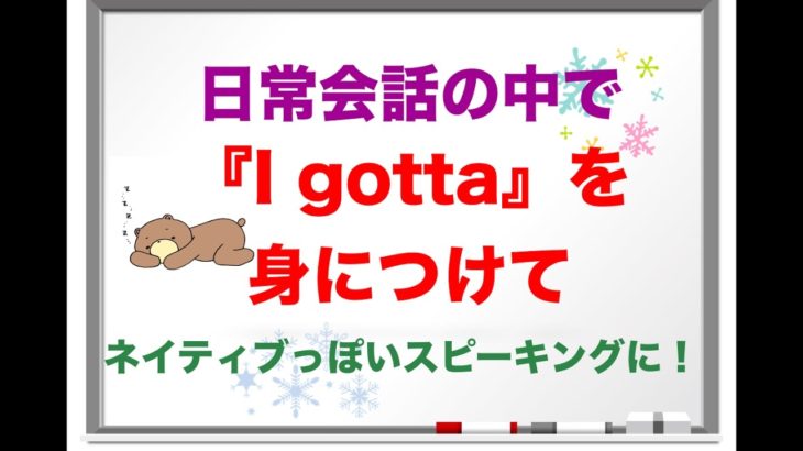 『 I gotta』の意味と使い方を身につけてネイティブっぽいスピーキングに！