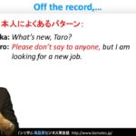 Bizmates初級ビジネス英会話 Point 89 “Off the record,…”