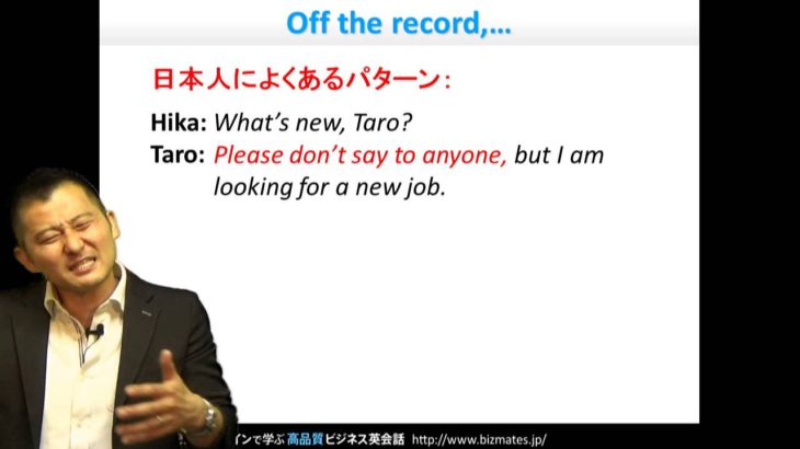 Bizmates初級ビジネス英会話 Point 89 “Off the record,…”