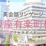 英会話リンゲージ 道順動画【銀座有楽町校編】