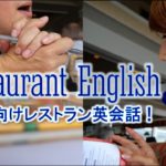 レストラン英会話☆上級者編！ // Restaurant English〔#360〕