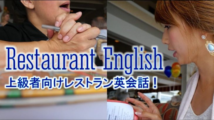 レストラン英会話☆上級者編！ // Restaurant English〔#360〕