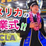 アメリカの大学 UCLAの卒業式！UCLA Graduation! #ちか友留学生活〔#643〕