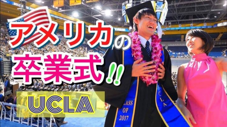 アメリカの大学 UCLAの卒業式！UCLA Graduation! #ちか友留学生活〔#643〕