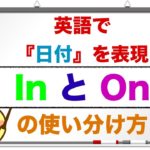 In とOn 英語で『日付』を表現する際の使い分け方　＜初心者の方が簡単に理解ができる使い分け方＞