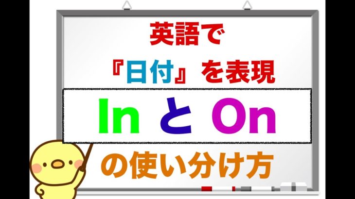 In とOn 英語で『日付』を表現する際の使い分け方　＜初心者の方が簡単に理解ができる使い分け方＞