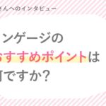 野百合さん「 リンゲージのおすすめポイント」