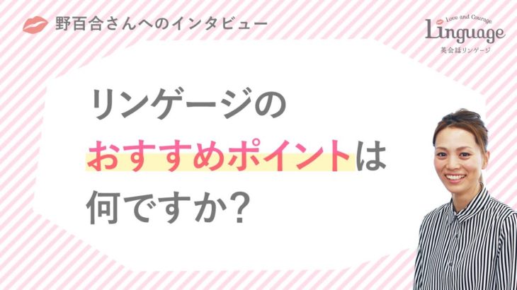 野百合さん「 リンゲージのおすすめポイント」