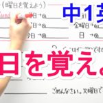 【英語】中1-8 曜日を覚えよう