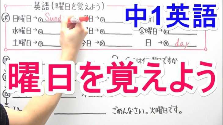 【英語】中1-8 曜日を覚えよう