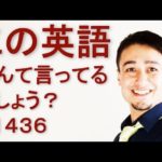 リスニングできるかな？英語英会話一日一言Q1436