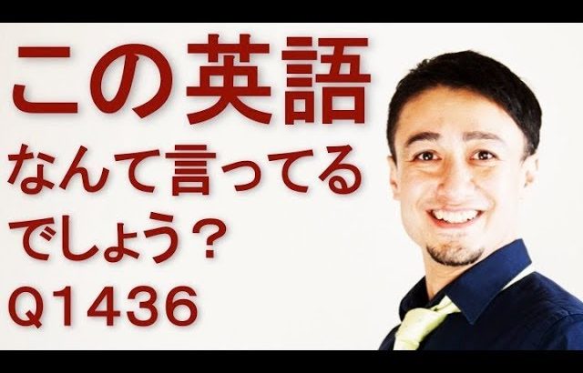 リスニングできるかな？英語英会話一日一言Q1436