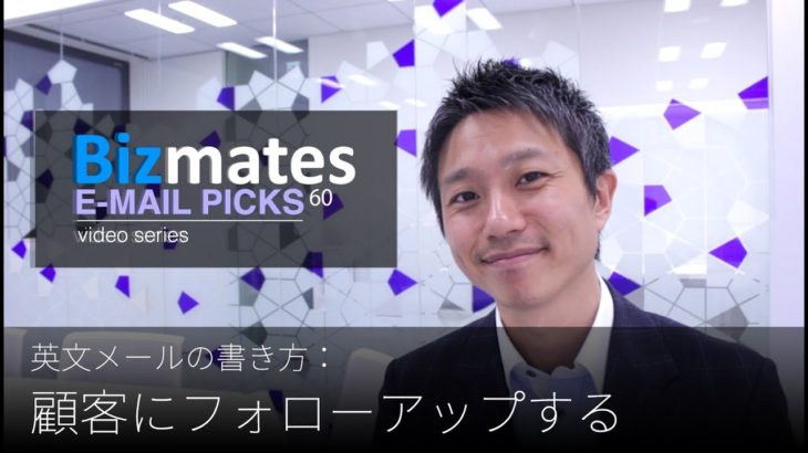 英語メールの書き方：「顧客にフォローアップする」Bizmates E-mail Picks 60