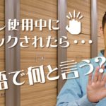 トイレで「入ってます」は英語で？【#205】