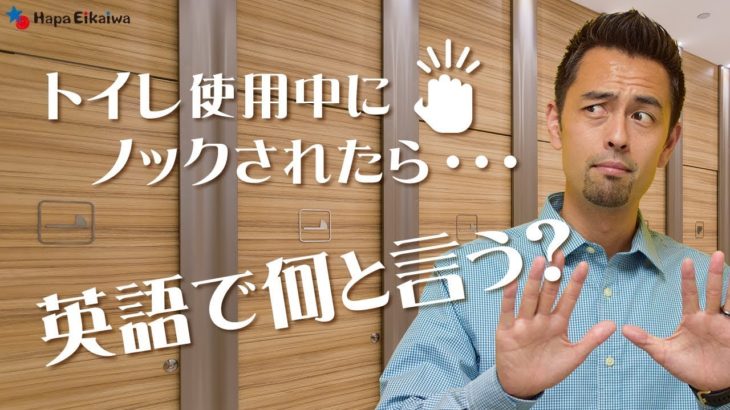 トイレで「入ってます」は英語で？【#205】