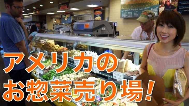 アメリカのお惣菜売り場！// Prepared foods at Whole Foods!〔# 194〕