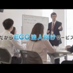 ECC法人向けサービスCM　プラスαの力　30秒