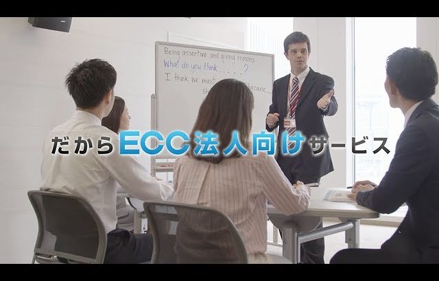 ECC法人向けサービスCM　プラスαの力　30秒