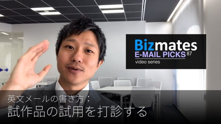 英語メールの書き方：「試作品の試用を打診する」Bizmates E-mail Picks 87