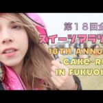 Japanese Cake Marathon 第１８回のスイーツマラソンに参加してみた！