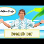 英会話ワンポイントレッスン 第22回　「branch out」　By ECC