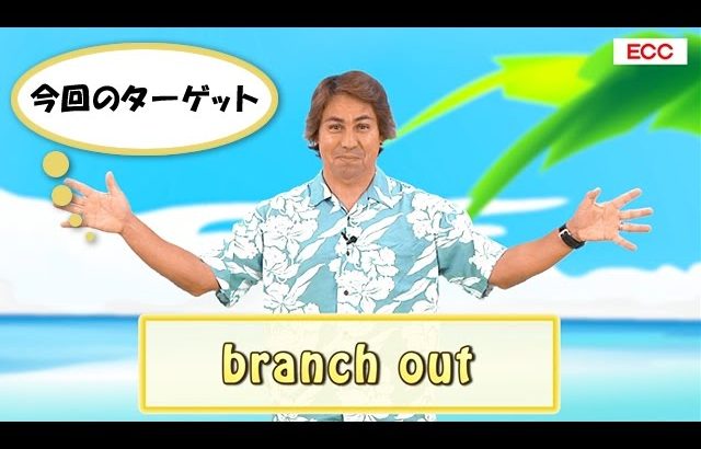 英会話ワンポイントレッスン 第22回　「branch out」　By ECC