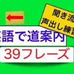 英語で道案内　聞き流し声出し練習版　３９フレーズ（スグに身につく）＜英会話スピーキングレッスン＞