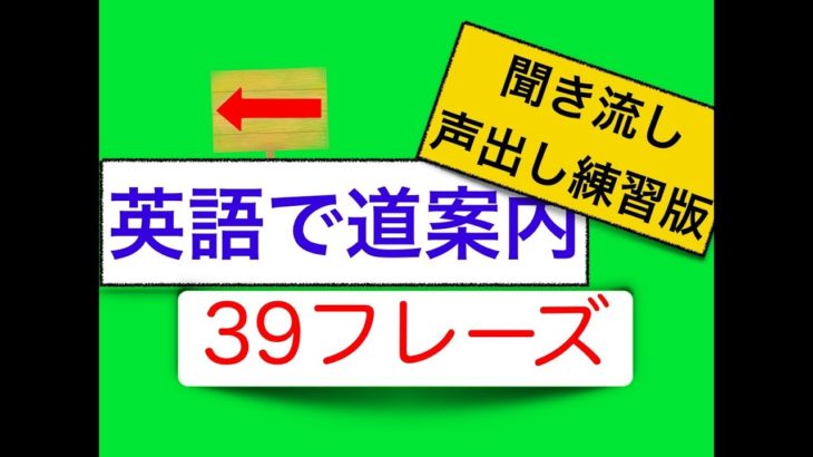 英語で道案内　聞き流し声出し練習版　３９フレーズ（スグに身につく）＜英会話スピーキングレッスン＞