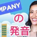 Companyの発音☆正しい発音はこれ！