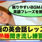 【究極の英会話レッスン】熟睡聞き流し練習　第３弾（眠りやすいBGMと一緒に英語フレーズを聞き流す）