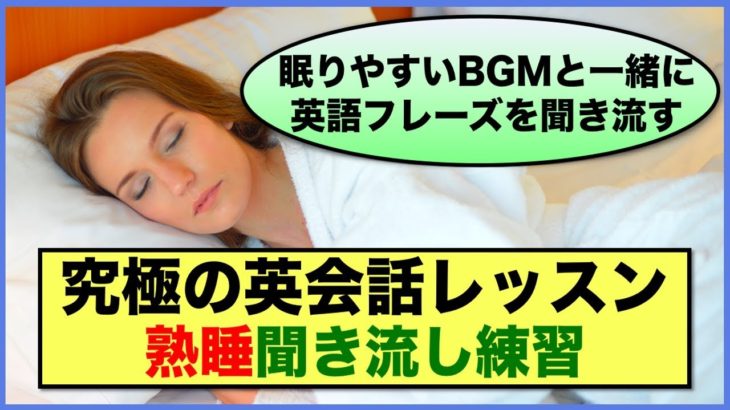 【究極の英会話レッスン】熟睡聞き流し練習　第３弾（眠りやすいBGMと一緒に英語フレーズを聞き流す）