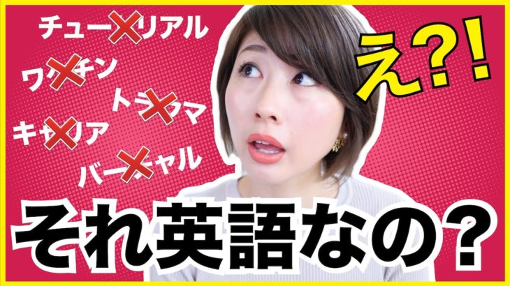 発音が違い過ぎるカタカナ英語！本当の発音はこれ！〔#530〕