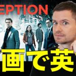 映画で英語を学ぶ　eiga de eigo #5 (INCEPTION)