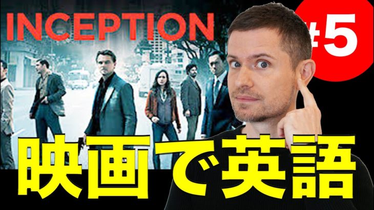 映画で英語を学ぶ　eiga de eigo #5 (INCEPTION)