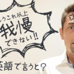 どの程度イライラしてる？「我慢できない！」の英表現 【#198】