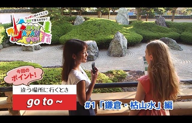 ECCが提供するBSフジ番組「勝手に！JAPANガイド」  #1 鎌倉・枯山水 編