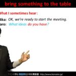 Bizmates無料英語学習 Words & Phrases Tip 176 “bring something to the table”