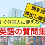 英語の質問集　聞き流し声出し練習版　第４弾（今すぐ外国人に使えるフレーズ）＜英会話スピーキングレッスン＞