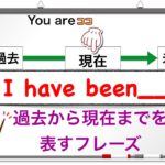 『I have been___. 』（過去から現在までの行動について、〇〇に行ったことがある）　＜日常会話で特によく使うフレーズの説明が分かりやすい！＞