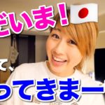 日本に帰りました！でも、また行きます！次はどこだ？？たまにはタイムリーな近況報告☆〔#802〕