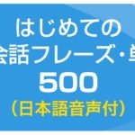 聞き流し・はじめての英会話フレーズ＆単語500（日本語・英語音声付）リスニング