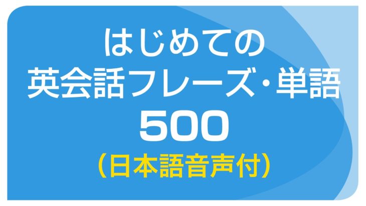 聞き流し・はじめての英会話フレーズ＆単語500（日本語・英語音声付）リスニング