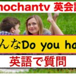 簡単に英語で質問『色んなDo you have フレーズ』