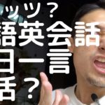 英語英会話一日一言復活？！