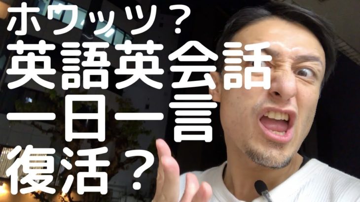 英語英会話一日一言復活？！