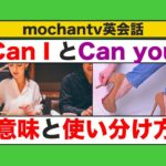 Can I とCan you の意味と２つのフレーズの使い分け方（英語フレーズスピーキング練習動画）