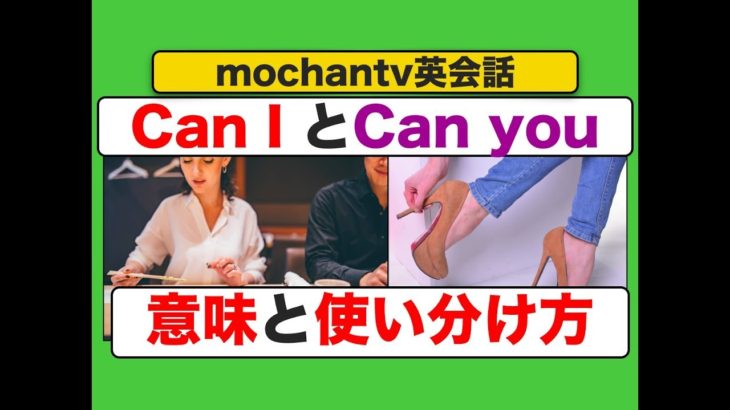 Can I とCan you の意味と２つのフレーズの使い分け方（英語フレーズスピーキング練習動画）