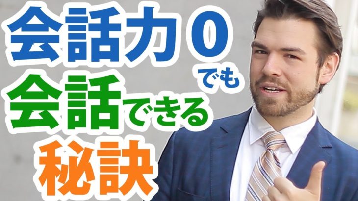 会話力なしでもOK！外国人と自然に話せる方法をご存知ですか？｜IU-Connect英会話 #152